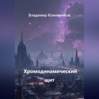 Владимир Кожевников. Хромодинамический щит