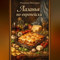 Романова Виктория. Лазанья по-европейски