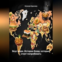 Наталия Королева. «Вкус мира. История блюд,которые стоит попробовать»