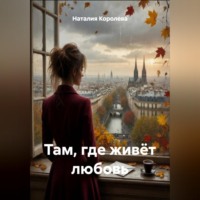 Наталия Королева. «Там, где живёт любовь»
