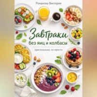 . Завтраки без яиц и колбасы — оригинально, но просто