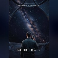 . Решётка-7