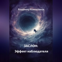 Владимир Кожевников. ЗАСЛОН: Эффект наблюдателя