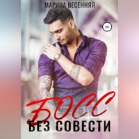 . Босс без совести