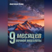 . 9 месяцев вечной мерзлоты