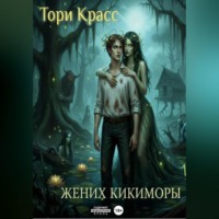 Тори Красс. Жених кикиморы