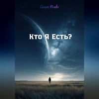 . Кто Я Есть?