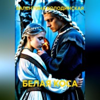 ВАЛЕНТИНА КОЛОДИНСКАЯ. БЕЛАЯ КОСА