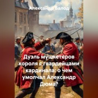. Дуэль мушкетеров короля с гвардейцами кардинала: о чем умолчал Александр Дюма?