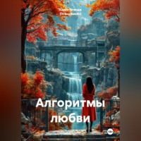 Карен Огандж (Оганджанян). Алгоритмы любви