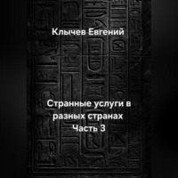 Евгений Клычев. Странные услуги в разных странах. Часть 3