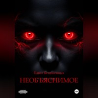 Павел Безденежных. Необъяснимое