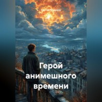 Сергей Патрушев. Герой анимешного времени