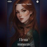 . Цена выхода
