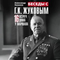 . Беседы с Г.К. Жуковым. 16 встреч дома у маршала
