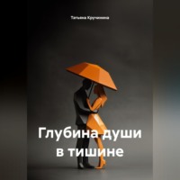 Татьяна Кручинина. Глубина души в тишине