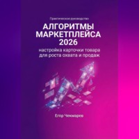 . Алгоритмы маркетплейса 2026: Настройка карточки товара для роста охвата и продаж