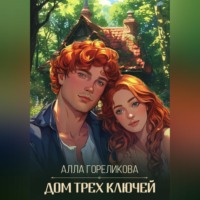 Алла Гореликова. Дом Трех Ключей