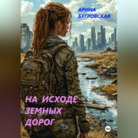 . На исходе земных дорог