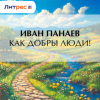 . Как добры люди!