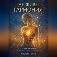 Галина Юсупова. Где живёт гармония?