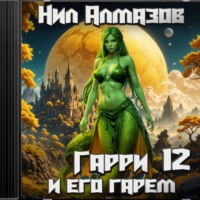 Нил Алмазов. Гарри и его гарем – 12