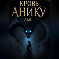 Леди Фамилия. Кровь Анику