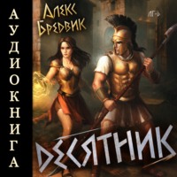 . RPG: Десятник. Том 6