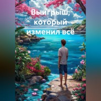 Узбек Уз. Выигрыш, который изменил всё