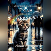 . Ради вашего Христа