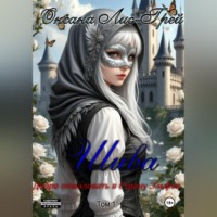 Оксана Лис-Грей. Шива. Добро пожаловать в Страну Эльфов. Том 1