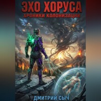 Дмитрий Сыч. Эхо Хоруса