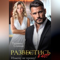 Татьяна Сонная. Развестись в 40. Измену не прощу!
