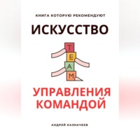 Андрей Казначеев. Искусство управления командой