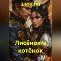 Шэт Кант. Лисёнок и котёнок