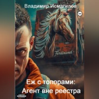 Владимир Исмагилов. Еж с топорами: Агент вне реестра