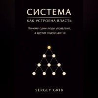 Сергей Гриб. Система: как устроена власть
