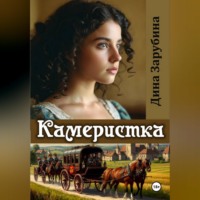 . Камеристка