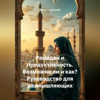 Мария Подольская. Рамадан и продуктивность. Возможно ли и как? Руководство для размышляющих