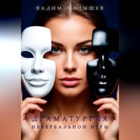 Вадим Александрович Малышев. Драматургия невербальной игры
