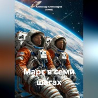 Александр Александров (Алеф). Марс в семи шагах
