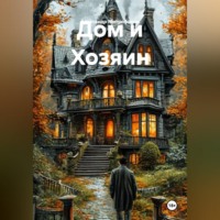 Александр Митрофанов. Дом и Хозяин