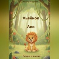 Валерия Вахрушева. Львёнок Лео
