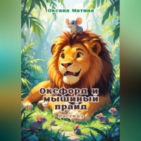 Оксана Матина. Оксфорд и мышиный прайд