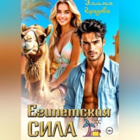 Элина Градова. Египетская сила