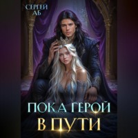 . Пока герой в пути