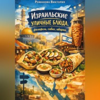 Романова Виктория. Израильские уличные блюда: фалафель, сабих, шварма