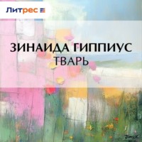 Зинаида Гиппиус. Тварь