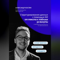 Александр Костин. Структурирование данных с помощью ИИ: от текста к таблице за минуты