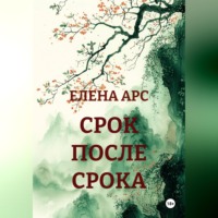 ЕЛЕНА АРС. СРОК ПОСЛЕ СРОКА
